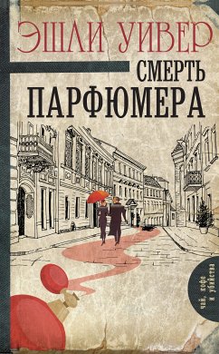 Смерть парфюмера (eBook, ePUB) - Уивер, Эшли