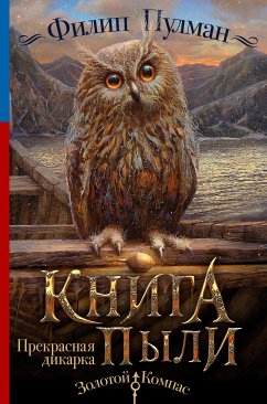 Книга Пыли. Прекрасная дикарка (eBook, ePUB) - Пулман, Филип