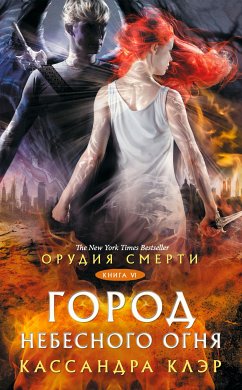 Орудия Смерти. Город небесного огня (eBook, ePUB) - Клэр, Кассандра