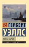 Voyna mirov (eBook, ePUB)