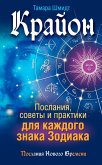 Krayon. Poslaniya, sovety i praktiki dlya kazhdogo znaka Zodiaka (eBook, ePUB)