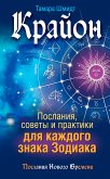 Крайон. Послания, советы и практики для каждого знака Зодиака (eBook, ePUB)