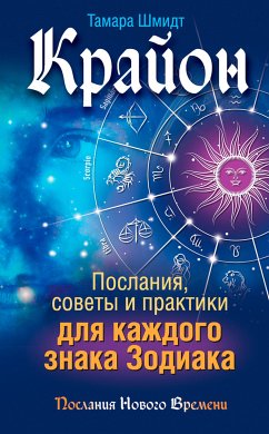 Крайон. Послания, советы и практики для каждого знака Зодиака (eBook, ePUB) - Шмидт, Тамара