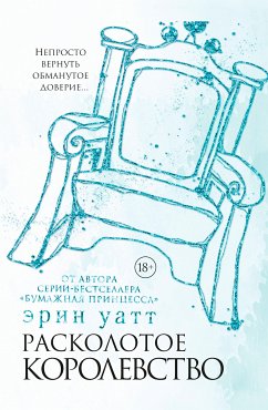 Расколотое королевство (eBook, ePUB) - Уатт, Эрин