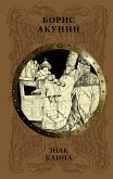 Знак Каина (eBook, ePUB)