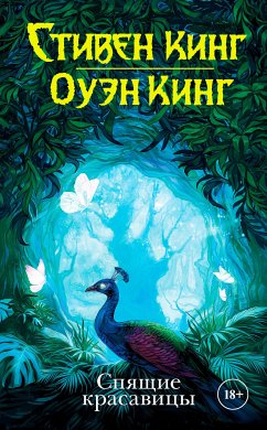 Спящие красавицы (eBook, ePUB) - Кинг, Стивен; Кинг, Оуэн