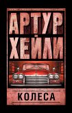 Колеса (eBook, ePUB)