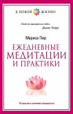 Ezhednevnye meditacii i praktiki. 10 shagov k vechnoy molodosti (eBook, ePUB)