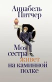 Moya sestra zhivet na kaminnoy polke (eBook, ePUB)