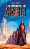 Бог-Император Дюны (eBook, ePUB)