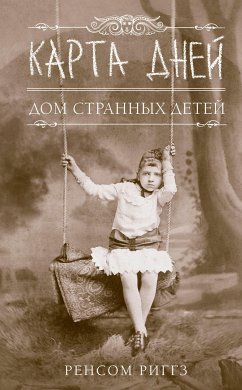 Карта дней (eBook, ePUB) - Риггз, Ренсом