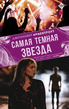 Самая темная звезда (eBook, ePUB) - Арментроут, Дженнифер Ли