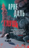 Глушь (eBook, ePUB)