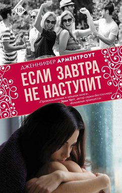 Если завтра не наступит (eBook, ePUB) - Арментроут, Дженнифер Ли