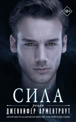 Сила (eBook, ePUB) - Арментроут, Дженнифер Ли