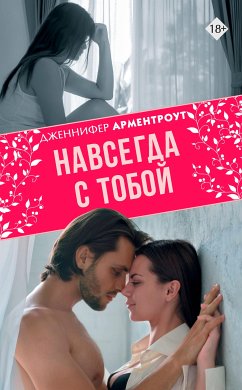 Навсегда с тобой (eBook, ePUB) - Арментроут, Дженнифер Ли