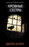 Krovnye sestry (eBook, ePUB)