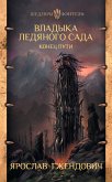 Владыка Ледяного Сада. Конец пути (eBook, ePUB)