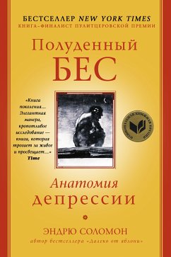 Полуденный бес. Анатомия депрессии (eBook, ePUB) - Соломон, Эндрю