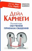 Deyl Karnegi. Polnyy kurs obucheniya priemam obshcheniya (eBook, ePUB)