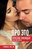 Про это (eBook, ePUB)