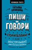 Пиши и говори! Сторителлинг как инструмент для счастья и бизнеса (eBook, ePUB)