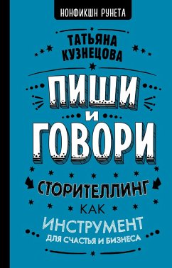 Pishi i govori! Storitelling kak instrument dlya schast'ya i biznesa (eBook, ePUB) - Kuznecova, Tat'yana