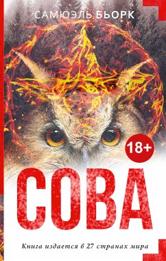 Сова (eBook, ePUB) - Бьорк, Самюэль