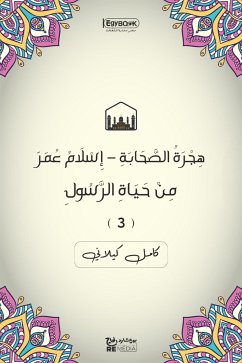 هِجْرَةُ الصَّحَابَةِ – إِسْلَامُ عُمَرَ‎‎: مِنْ حَيَاةِ الرَّسُولِ (٣) (eBook, ePUB) - كيلاني, كامل