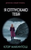 Я отпускаю тебя (eBook, ePUB)