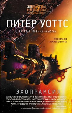 Эхопраксия (eBook, ePUB) - Уоттс, Питер