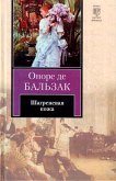 Шагреневая кожа (eBook, ePUB)