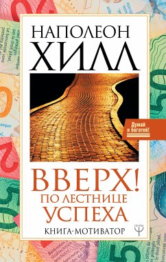 Вверх! По лестнице успеха. Книга-мотиватор (eBook, ePUB) - Хилл, Наполеон