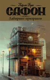 Лабиринт призраков (eBook, ePUB)