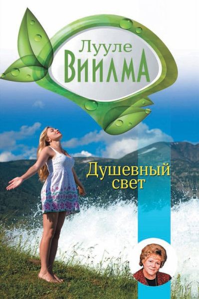 Dushevnyy svet (eBook, ePUB)