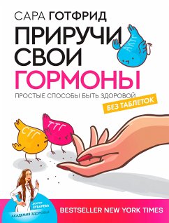 Приручи свои гормоны: простые способы быть здоровой (eBook, ePUB) - Готфрид, Сара