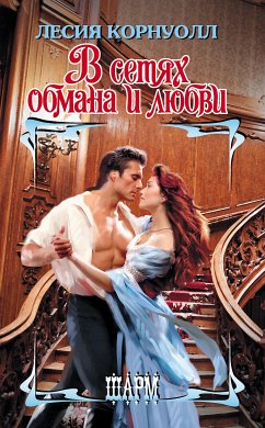 В сетях обмана и любви (eBook, ePUB) - Корнуолл, Лесия