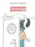 Дневник Домового (eBook, ePUB)