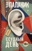 Ссудный день (eBook, ePUB)