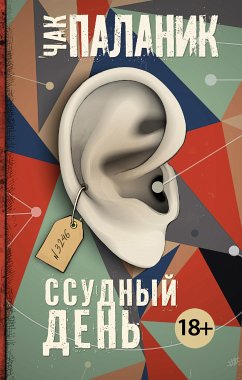 Ссудный день (eBook, ePUB) - Паланик, Чак