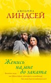 Женись на мне до заката (eBook, ePUB)