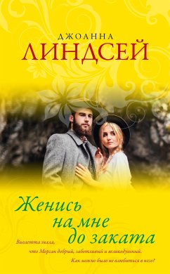 Женись на мне до заката (eBook, ePUB) - Линдсей, Джоанна