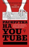 Raskrutka na YouTube. S nulya do pervyh deneg, prosmotrov i podpischikov (eBook, ePUB)