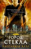 Orudiya Smerti. Gorod stekla (eBook, ePUB)
