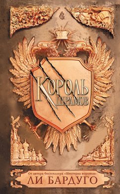 Король шрамов (eBook, ePUB) - Бардуго, Ли