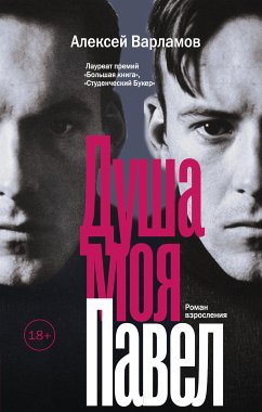 Душа моя Павел (eBook, ePUB) - Варламов, Алексей