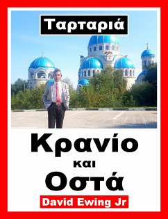 Ταρταριά - Κρανίο και Οστά (eBook, ePUB) - Ewing Jr, David