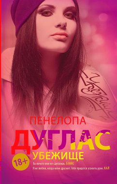 Убежище (eBook, ePUB) - Дуглас, Пенелопа