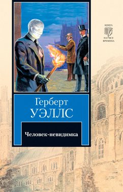 Человек-невидимка (eBook, ePUB) - Уэллс, Герберт