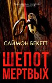 Шепот мертвых (eBook, ePUB)